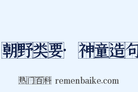 朝野类要·神童造句是什么意思的图片